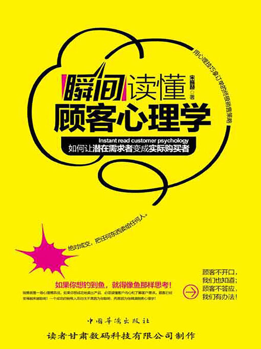 Cover image for 瞬间读懂顾客心理学